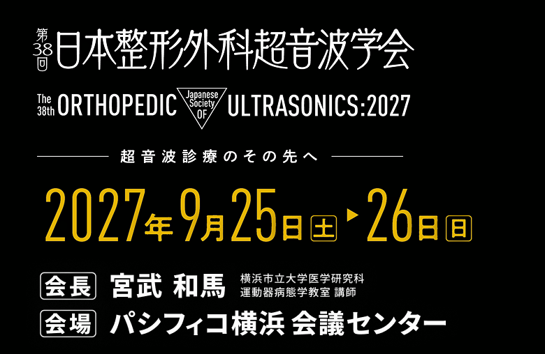 第38回日本整形外科超音波学会（会期：2027年9月25日（土）・9月26日（日）、会場：パシフィコ横浜 会議センター、会長：宮武　和馬）