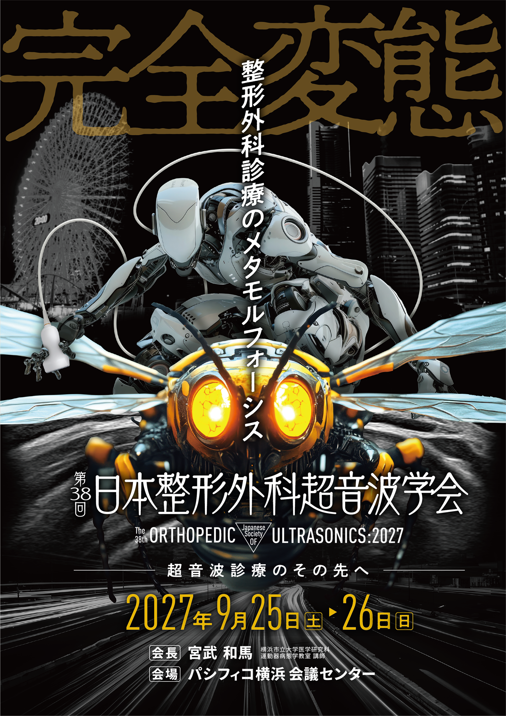 第38回日本整形外科超音波学会 メインビジュアル（会期：2027年9月25日（土）・9月26日（日）、会場：パシフィコ横浜 会議センター）