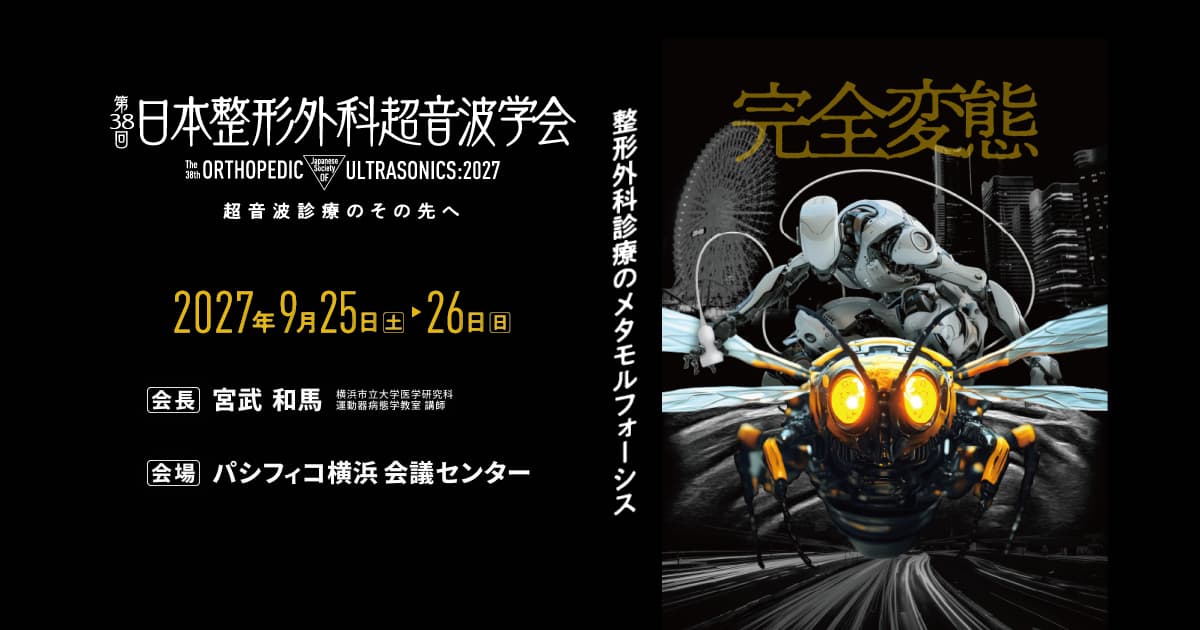 第38回日本整形外科超音波学会